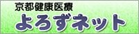 京都健康医療よろずネット