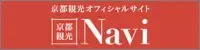 京都観光オフィシャルサイト「京都観光Navi」